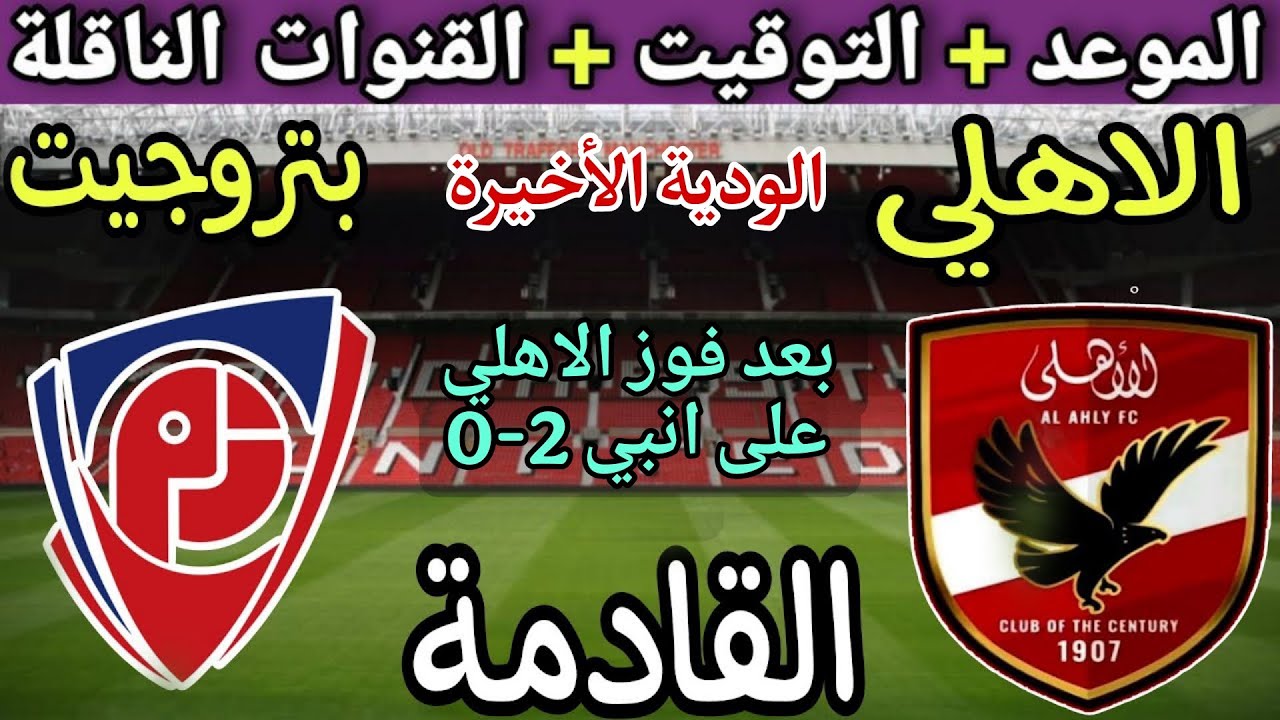 موعد مباراة الاهلي وبتروجيت