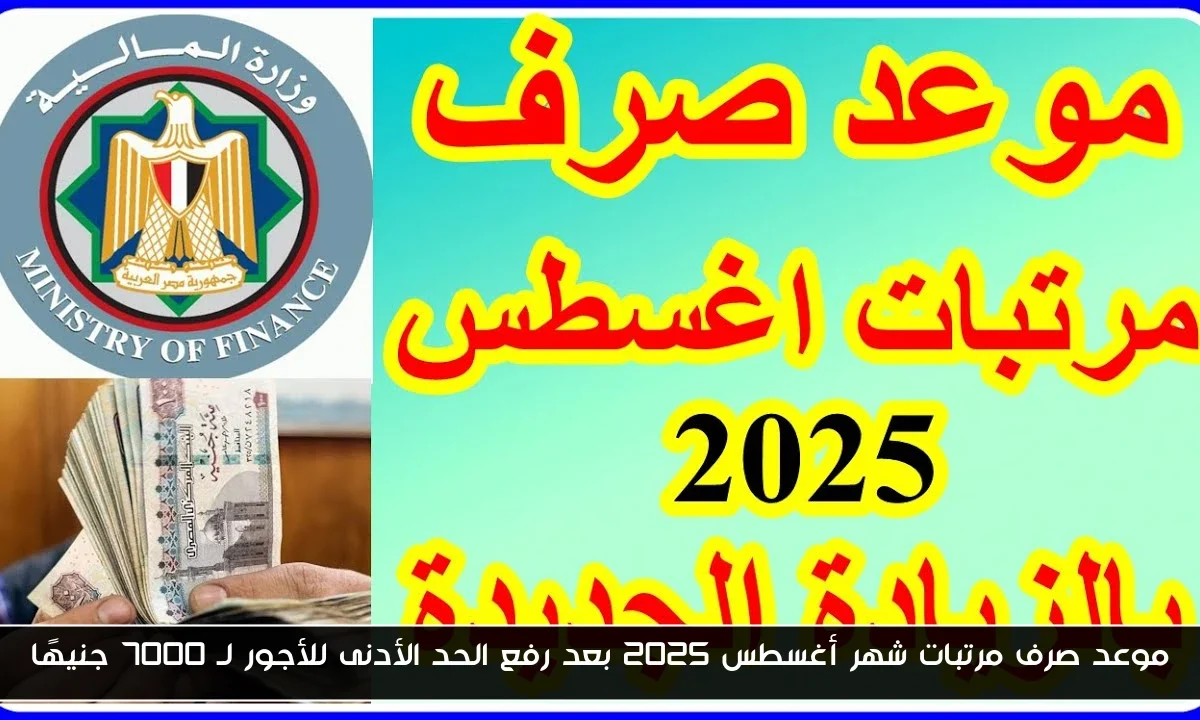 موعد صرف مرتبات شهر أغسطس 2025 بعد رفع الحد الأدنى للأجور لـ 7000 جنيهًا