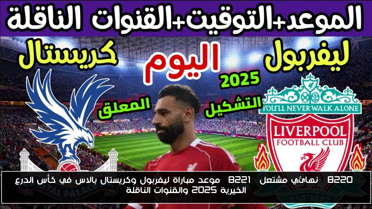 “نهائي مشتعل” موعد مباراة ليفربول وكريستال بالاس في كأس الدرع الخيرية 2025 والقنوات الناقلة
