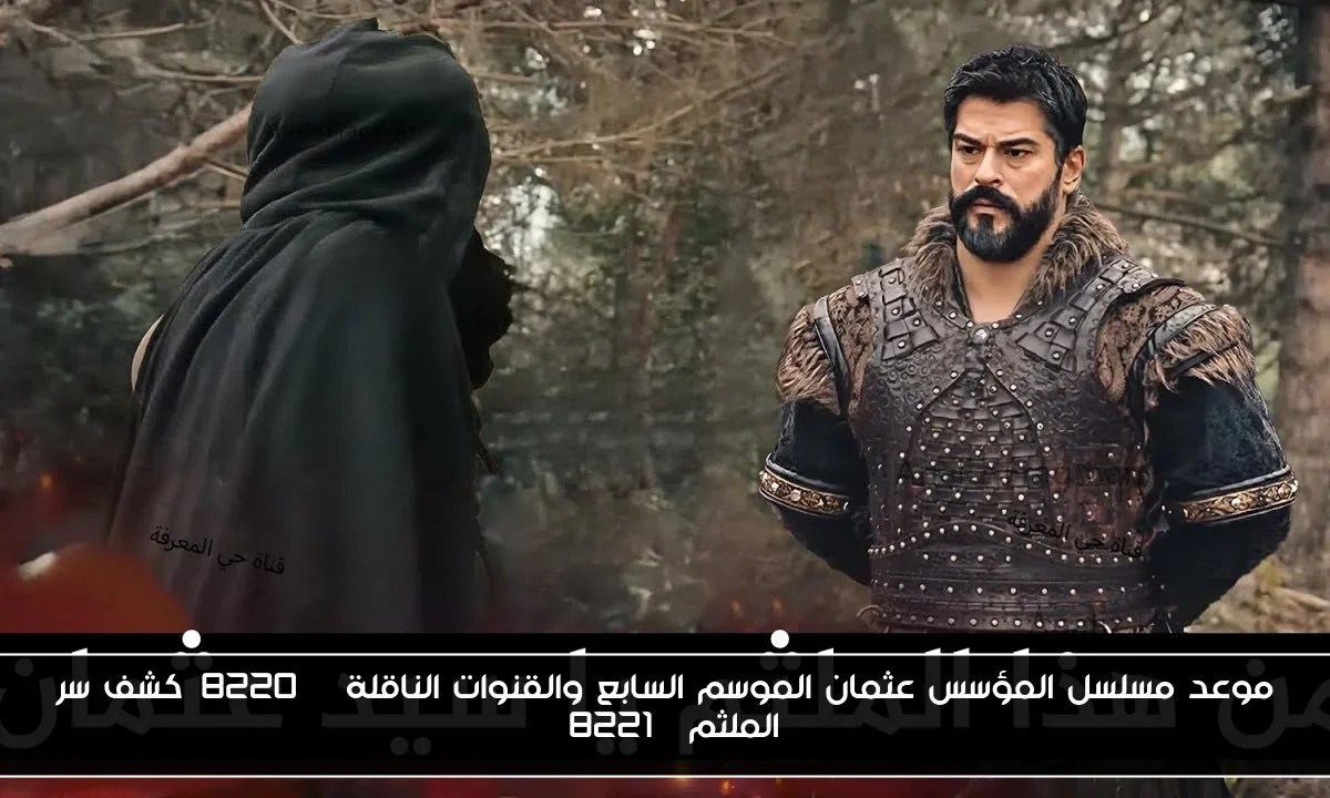 موعد مسلسل المؤسس عثمان الموسم السابع والقنوات الناقلة “كشف سر الملثم”