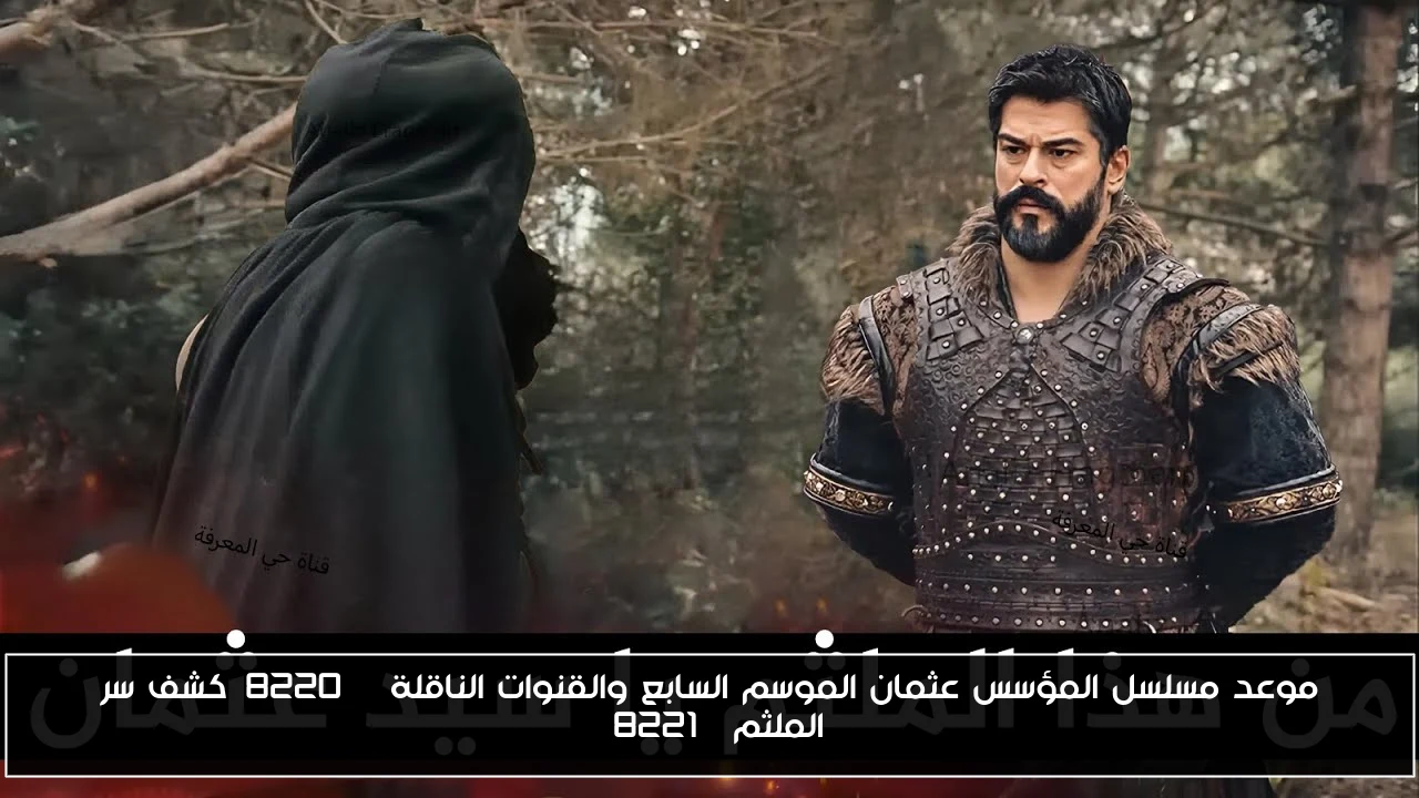موعد مسلسل المؤسس عثمان الموسم السابع والقنوات الناقلة “كشف سر الملثم”