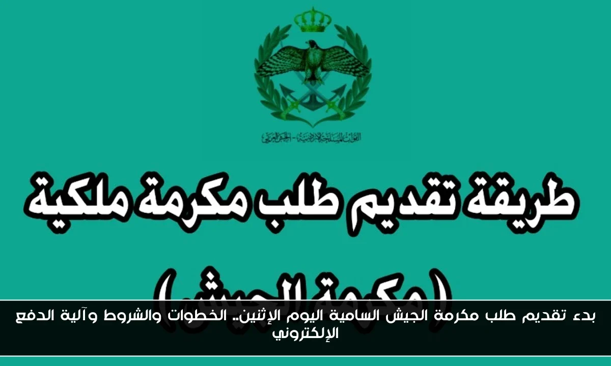 بدء تقديم طلب مكرمة الجيش السامية اليوم الإثنين.. الخطوات والشروط وآلية الدفع الإلكتروني