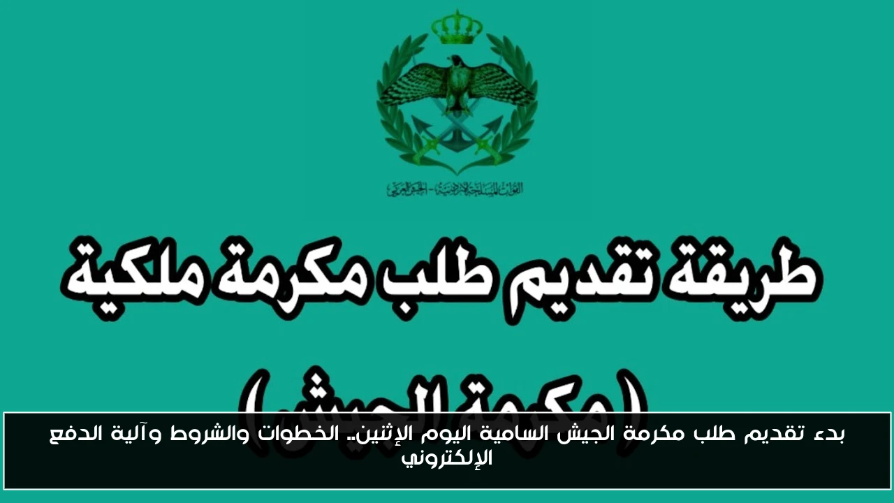 بدء تقديم طلب مكرمة الجيش السامية اليوم الإثنين.. الخطوات والشروط وآلية الدفع الإلكتروني