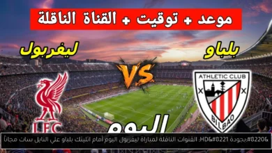 القنوات الناقلة لمباراة ليفربول اليوم