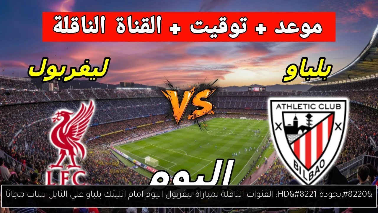 القنوات الناقلة لمباراة ليفربول اليوم