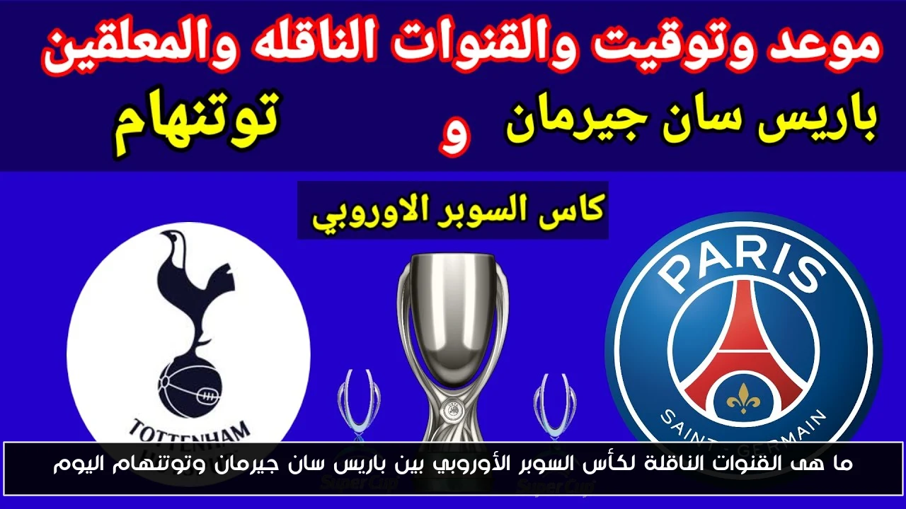 ما هى القنوات الناقلة لكأس السوبر الأوروبي بين باريس سان جيرمان وتوتنهام اليوم