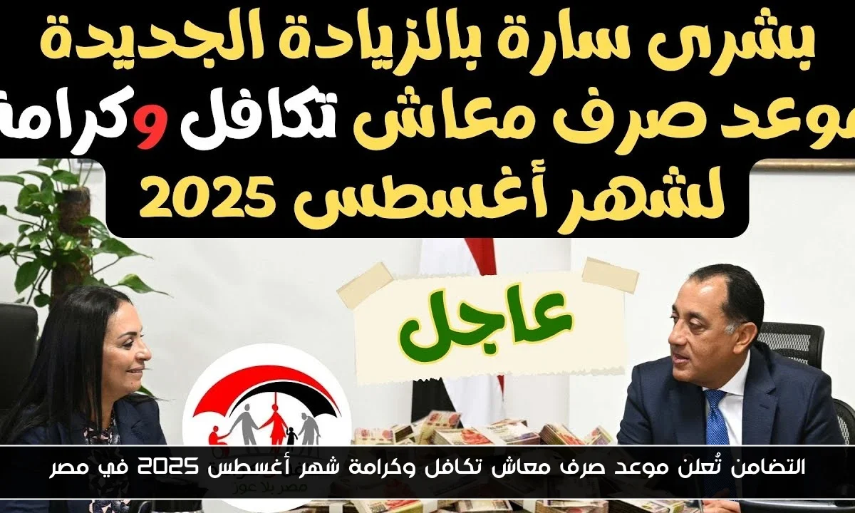 التضامن تُعلن موعد صرف معاش تكافل وكرامة شهر أغسطس 2025 في مصر