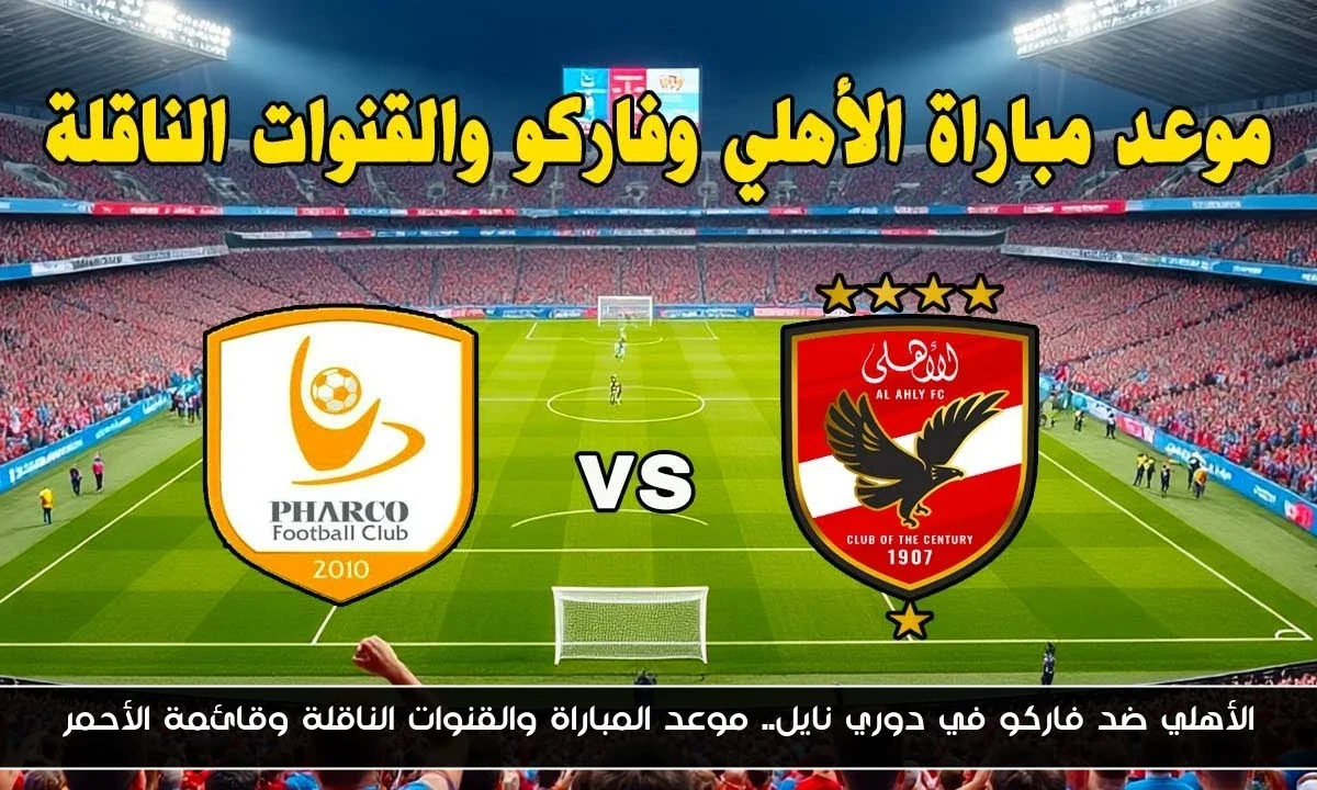 الأهلي ضد فاركو في دوري نايل.. موعد المباراة والقنوات الناقلة وقائمة الأحمر
