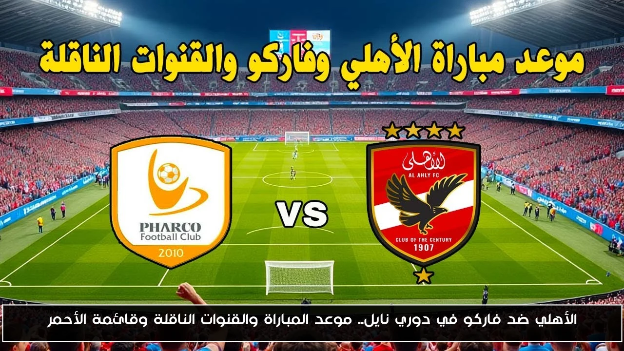 الأهلي ضد فاركو في دوري نايل.. موعد المباراة والقنوات الناقلة وقائمة الأحمر