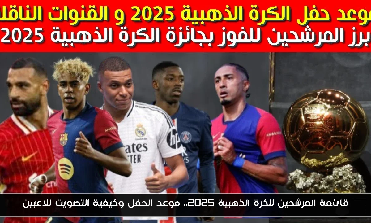 قائمة المرشحين للكرة الذهبية 2025.. موعد الحفل وكيفية التصويت للاعبين