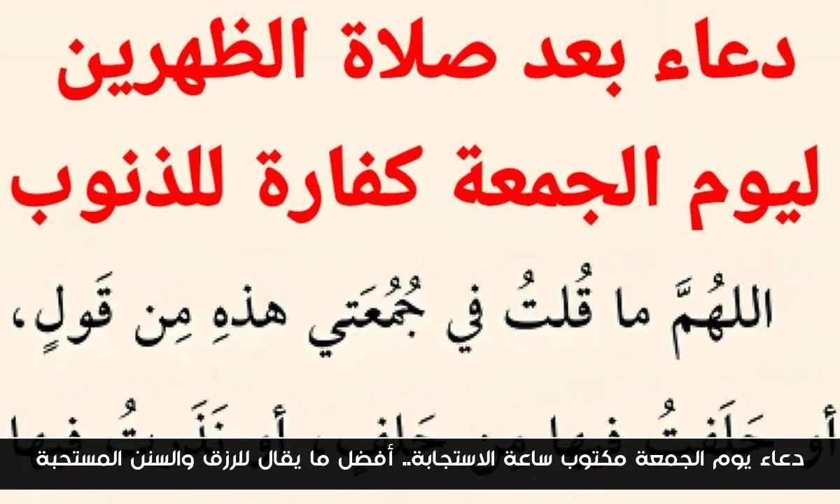 دعاء يوم الجمعة مكتوب ساعة الاستجابة.. أفضل ما يقال للرزق والسنن المستحبة