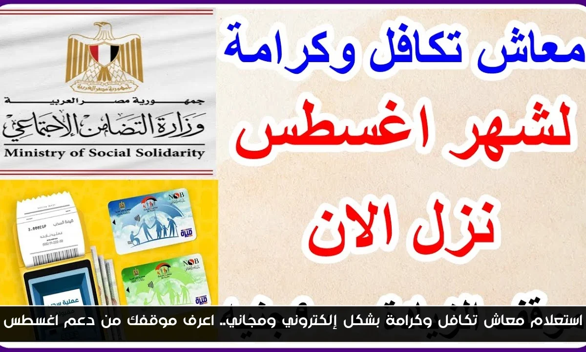 استعلام معاش تكافل وكرامة بشكل إلكتروني ومجاني.. اعرف موقفك من دعم اغسطس