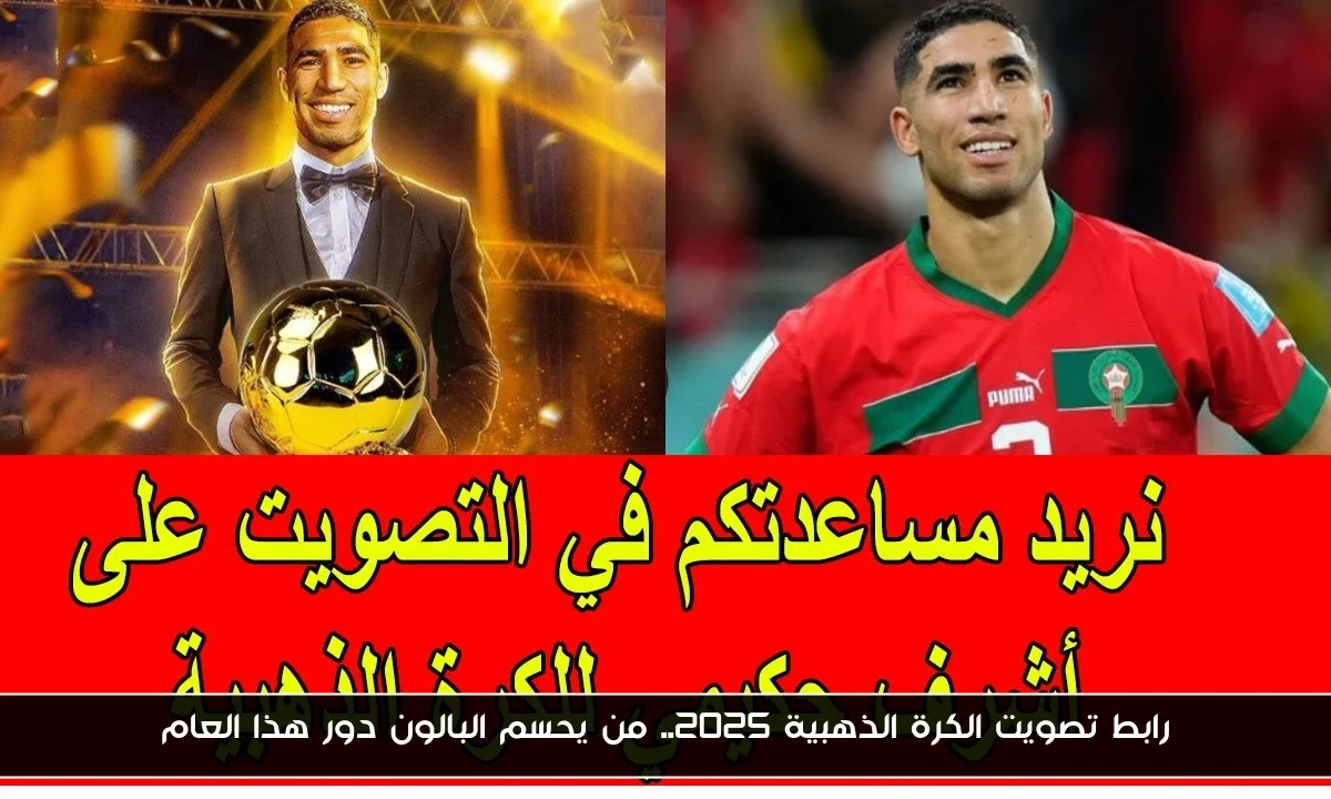 رابط تصويت الكرة الذهبية 2025.. من يحسم البالون دور هذا العام