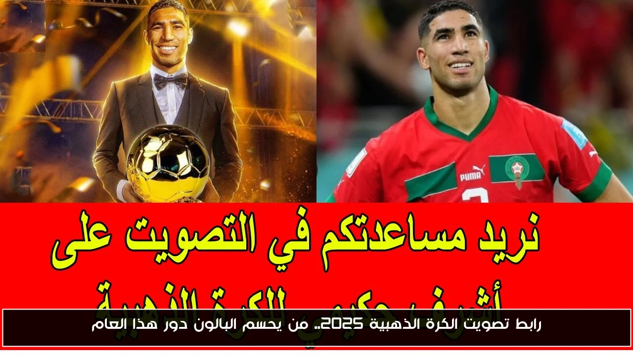 رابط تصويت الكرة الذهبية 2025.. من يحسم البالون دور هذا العام