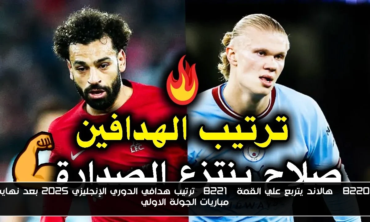 “هالاند يتربع علي القمة” ترتيب هدافي الدوري الإنجليزي 2025 بعد نهاية مباريات الجولة الاولي
