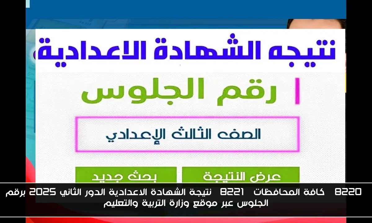 “كافة المحافظات” نتيجة الشهادة الاعدادية الدور الثاني 2025 برقم الجلوس عبر موقع وزارة التربية والتعليم