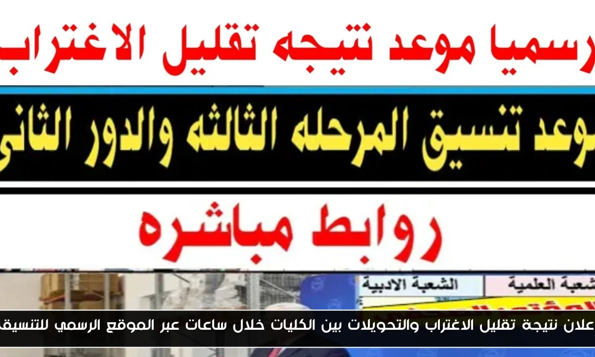 اعلان نتيجة تقليل الاغتراب والتحويلات بين الكليات خلال ساعات عبر الموقع الرسمي للتنسيق