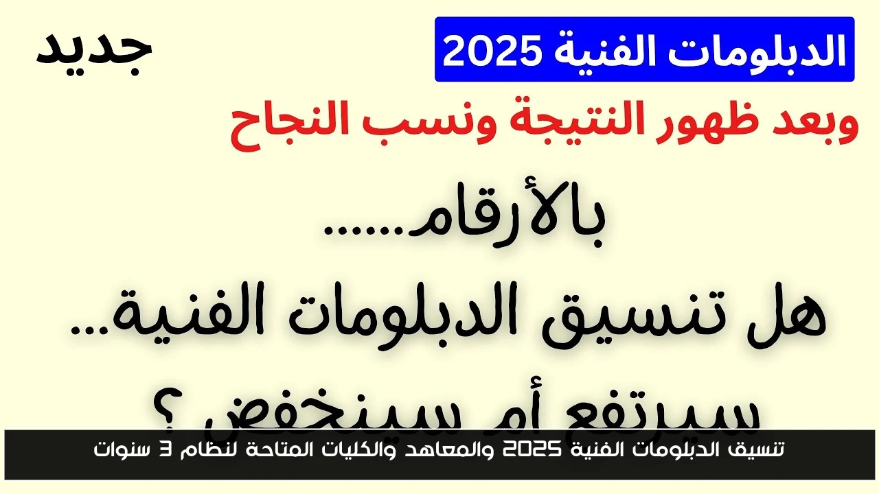 تنسيق الدبلومات الفنية 2025 والمعاهد والكليات المتاحة لنظام 3 سنوات