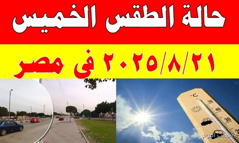 رياح قوية واضطراب البحر في حالة الطقس غدا الخميس 21/8/2025 وتحذير عاجل من الأرصاد