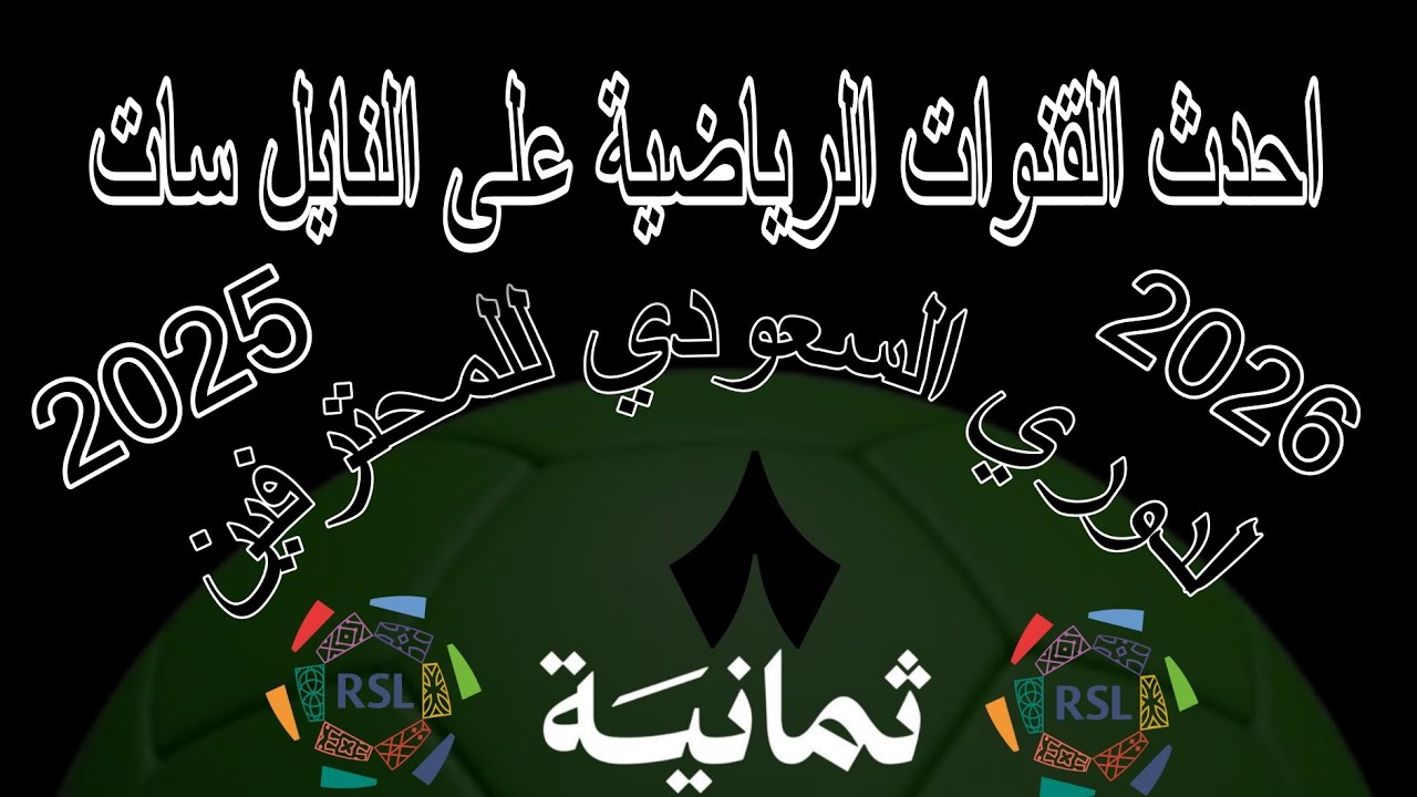 تردد قناة ثمانية