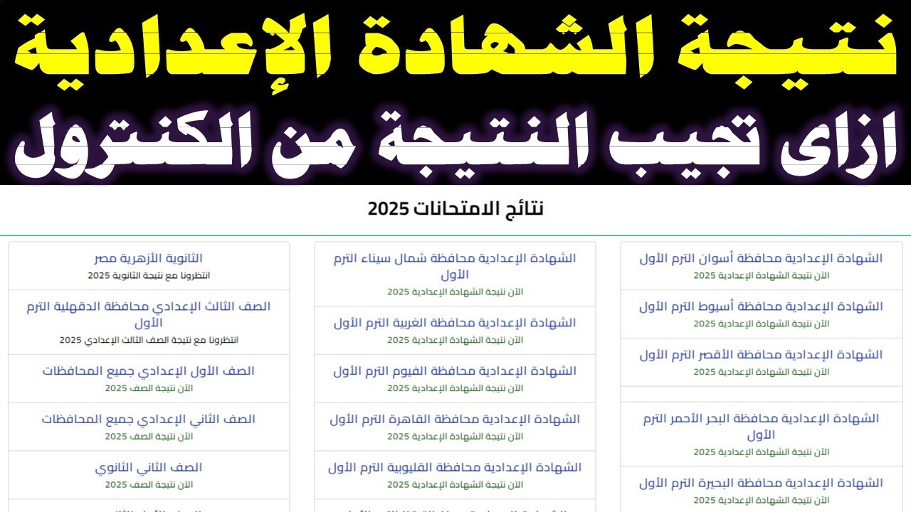 ظهور نتيجه الشهاده الاعداديه الدور الثاني 2025