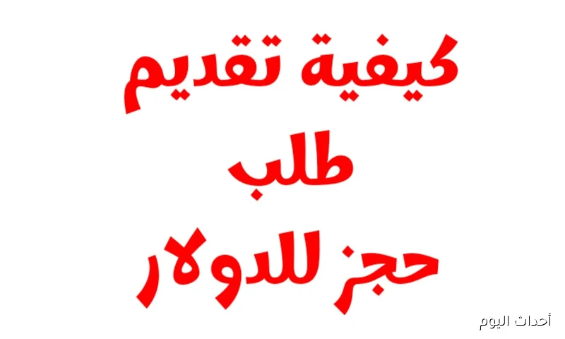 “مُتاح لآن” رابط منظومة حجز الدولار من مصرف ليبيا المركزي.. احصل على 2000 دولار الكترونيًا