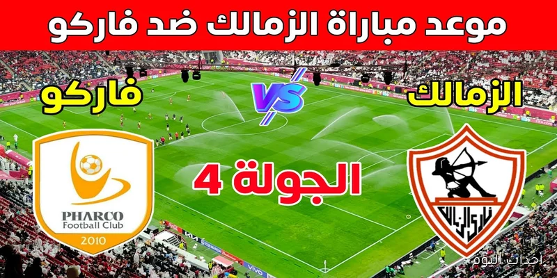 “ماتش الانفراد بالصدارة” موعد مباراة الزمالك وفاركو في الجولة الرابعة من الدورى المصري