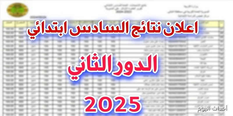 رابط مُفعل.. نتائج السادس الابتدائي 2025 الدور الثاني بالرقم الامتحاني عبر epedu.gov.iq