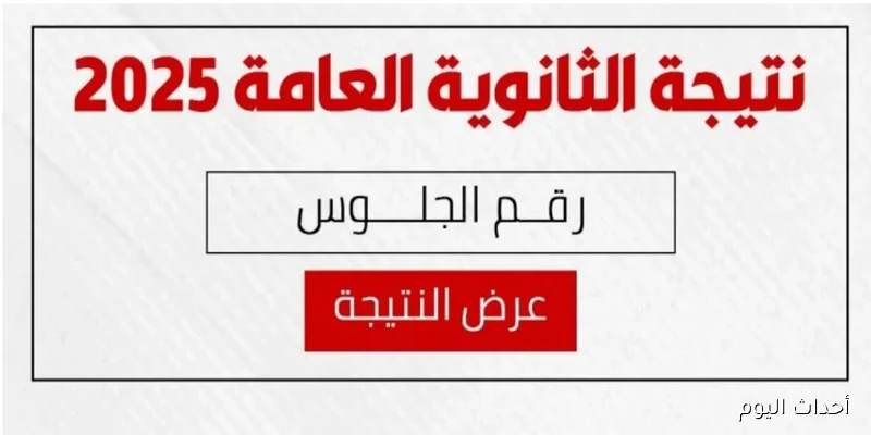 رابط مُباشر.. نتيجة الدور الثاني للثانوية العامة 2025 بالإسم ورقم الجلوس عبر moe.gov.eg