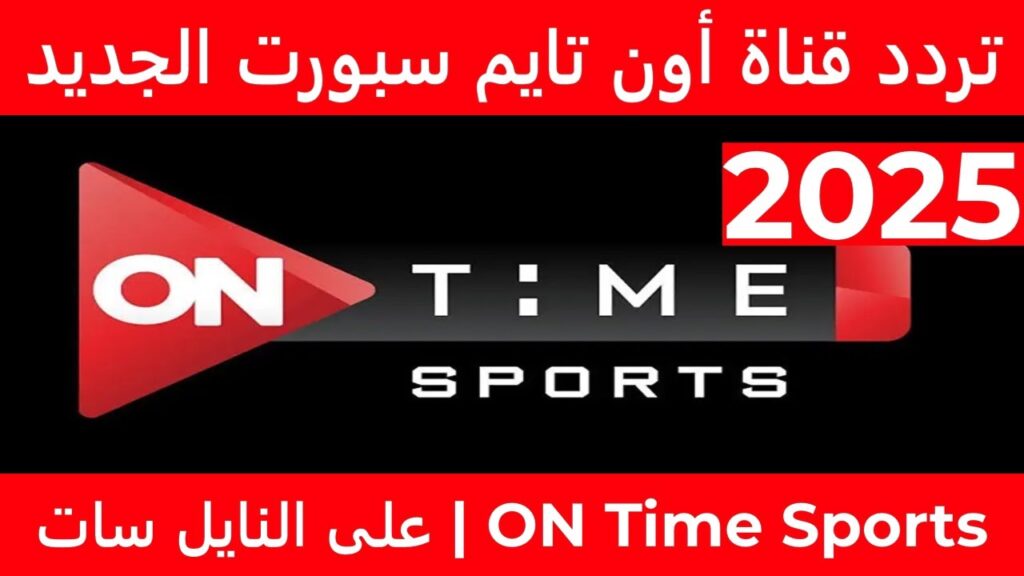 تردد قناة اون تايم سبورت الناقلة لمباراة الزمالك اليوم