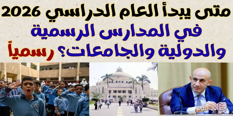 التعليم تكشف موعد بدء العام الدراسي الجديد 2025 بالمدارس والجامعات والخطة الزمنية الكاملة