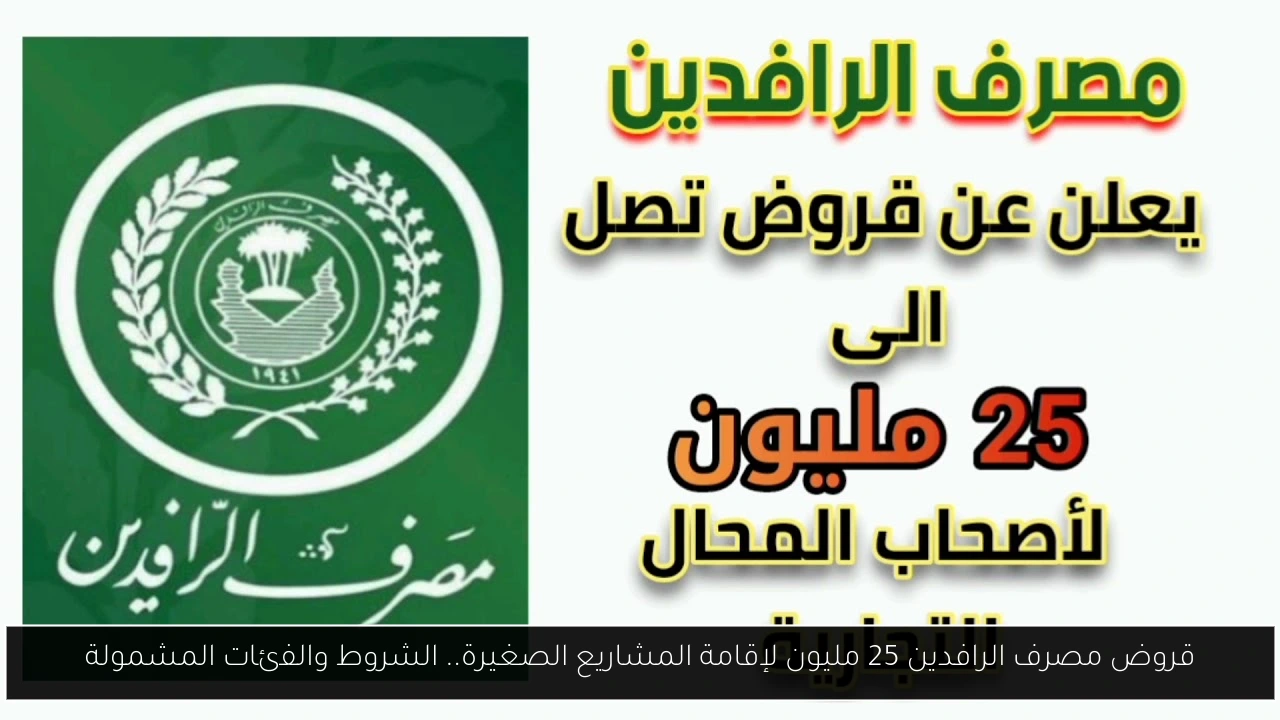 قروض مصرف الرافدين 25 مليون