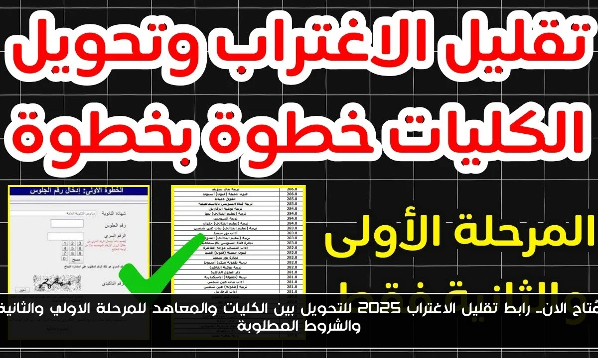 مُتاح الان.. رابط تقليل الاغتراب 2025 للتحويل بين الكليات والمعاهد للمرحلة الاولي والثانية والشروط المطلوبة