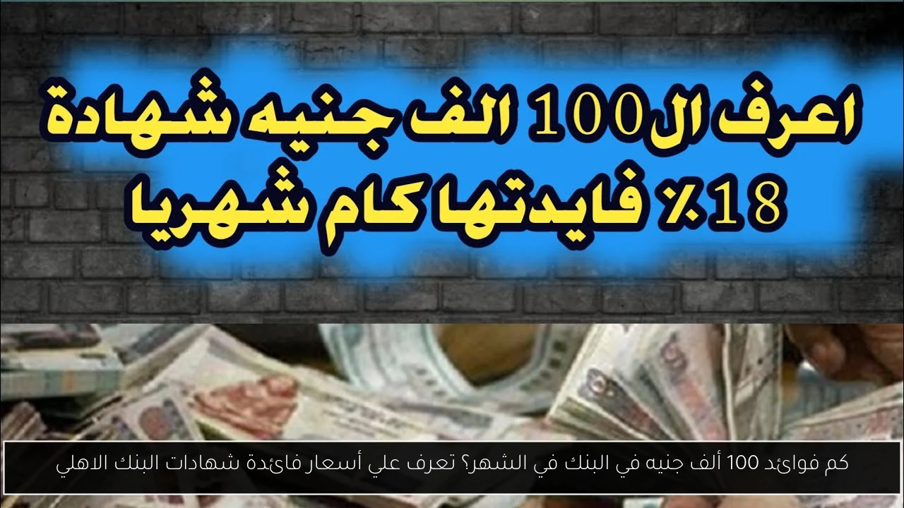 كم فوائد 100 ألف جنيه في البنك في الشهر