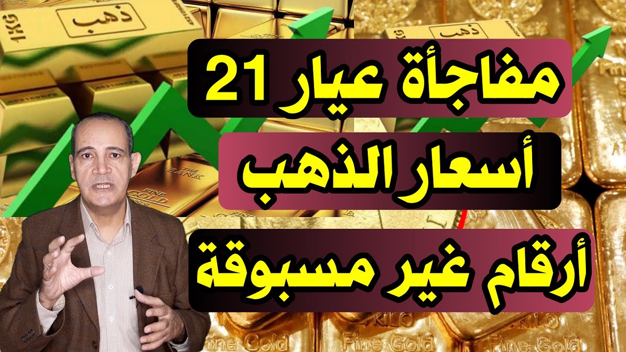 سعر جرام الذهب عيار 21 سعر الذهب اليوم