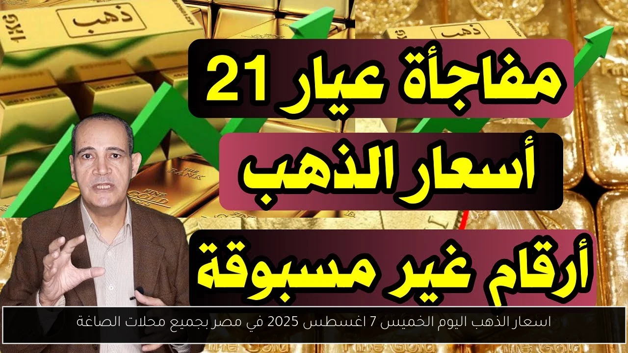 سعر جرام الذهب عيار 21 سعر الذهب اليوم