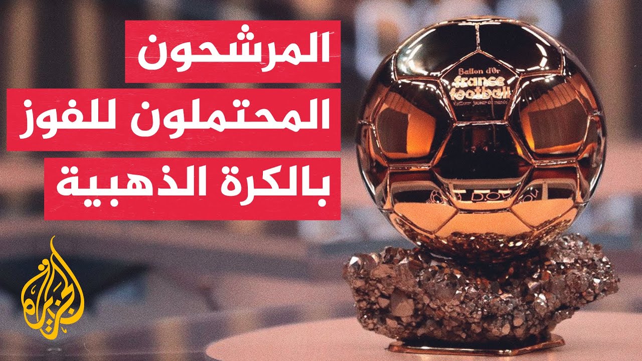 المرشحين لجائزة الكرة الذهبية