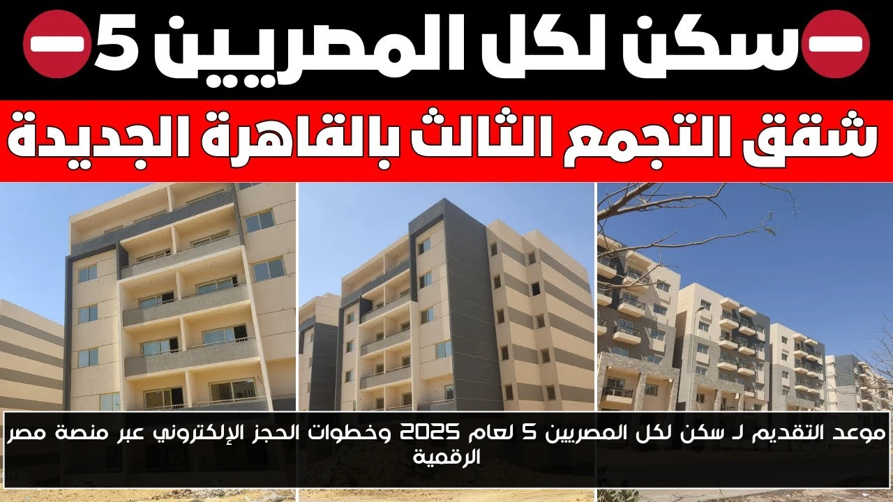 موعد التقديم لـ سكن لكل المصريين 5 لعام 2025 وخطوات الحجز الإلكتروني عبر منصة مصر الرقمية