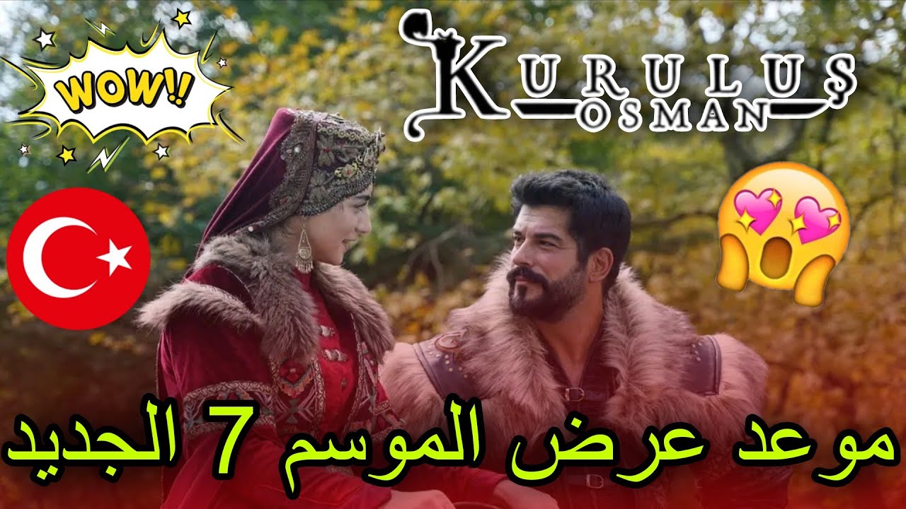 موعد عرض مسلسل المؤسس عثمان الموسم السابع