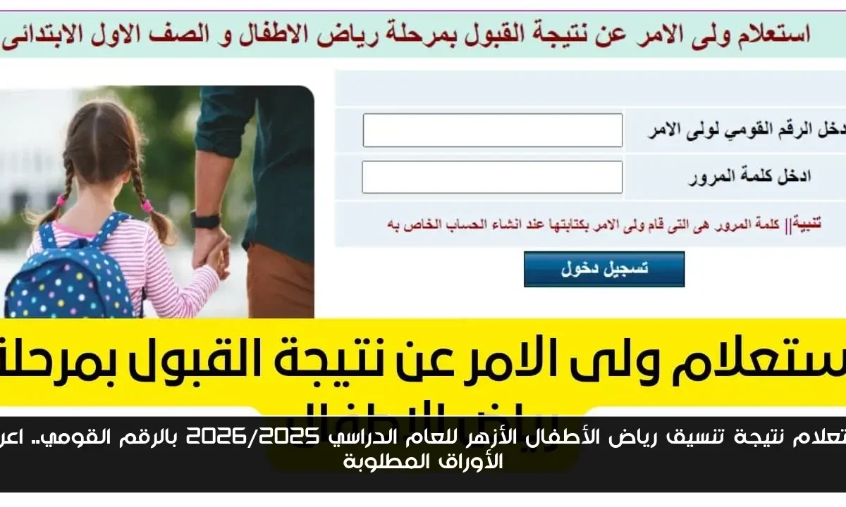 استعلام نتيجة تنسيق رياض الأطفال الأزهر للعام الدراسي 2026/2025 بالرقم القومي.. اعرف الأوراق المطلوبة