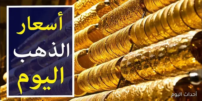 أسعار الذهب اليوم في مصر عيار 21 بالمصنعية 30 أغسطس.. تحديث يومي لأحدث الأسعار