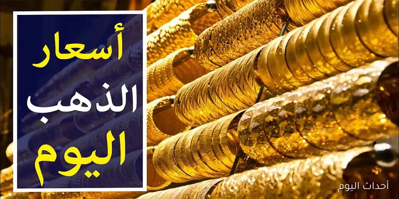الآن أسعار الذهب اليوم في مصر عيار 21 بالمصنعية الأربعاء 27/ 8/ 2025