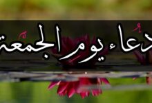 دعاء يوم الجمعة