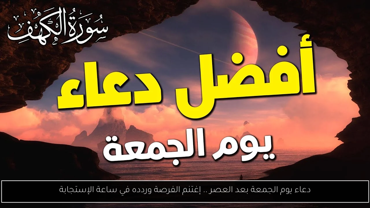دعاء يوم الجمعة بعد العصر