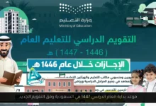 موعد بداية العام الدراسي 1447