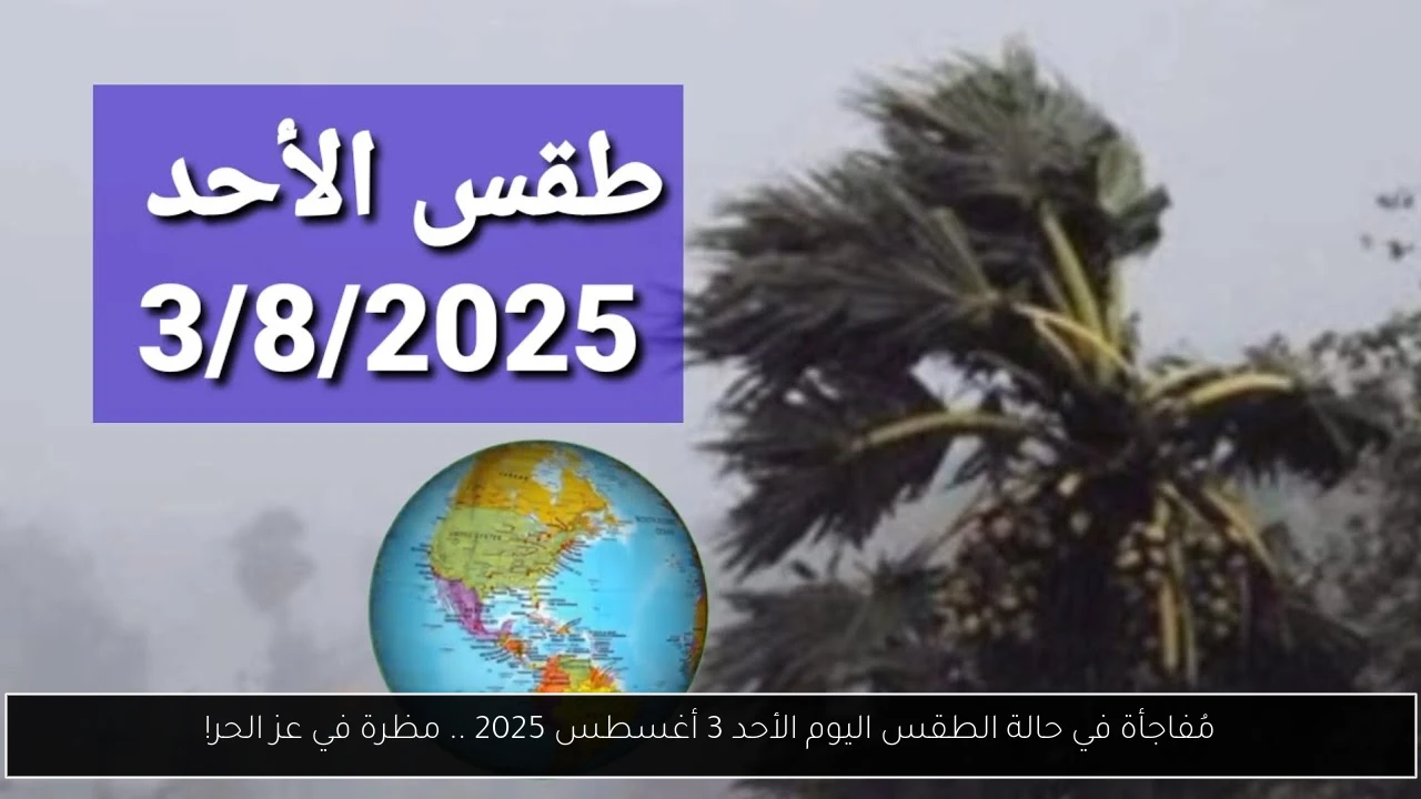 حالة الطقس اليوم