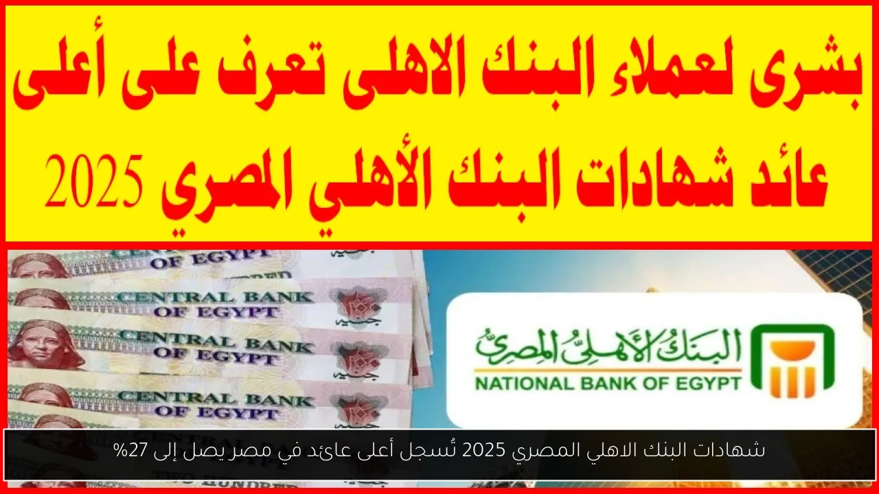شهادات البنك الاهلي المصري 2025