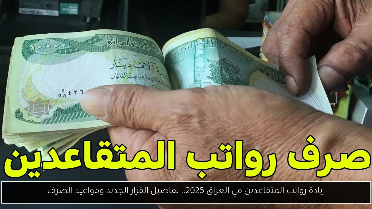 زيادة رواتب المتقاعدين في العراق
