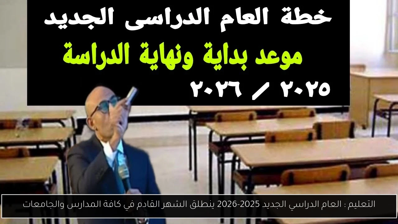 العام الدراسي الجديد