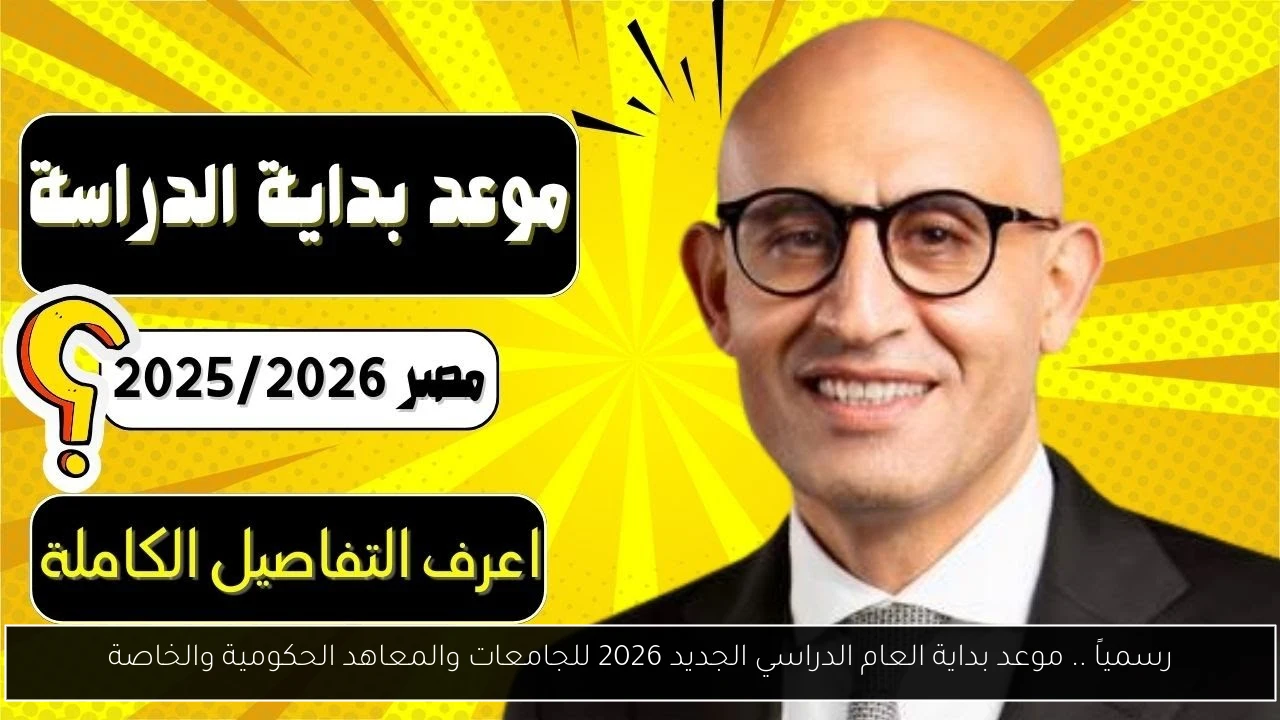 موعد بداية العام الدراسي الجديد 2026 للجامعات